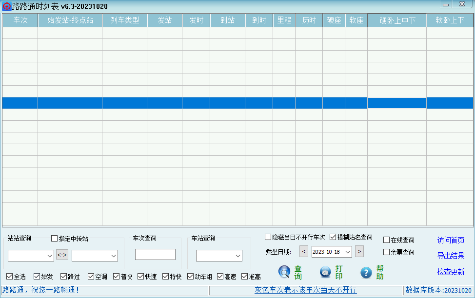 路路通列车时刻表电脑版截图1