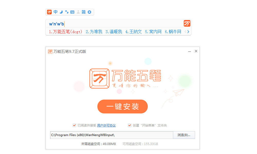 万能五笔输入法电脑版截图1