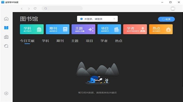 全球学术快报电脑版截图2