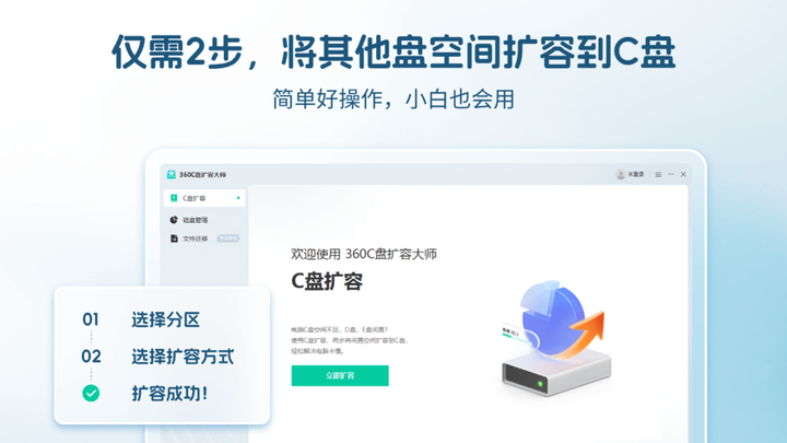 360C盘扩容大师电脑版截图2