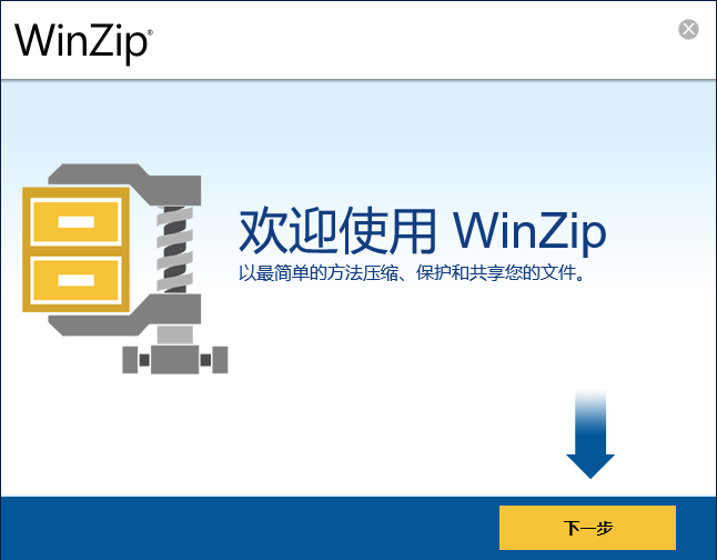 winzip电脑版截图2