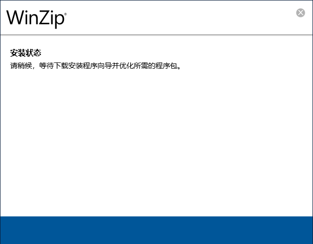 winzip电脑版截图3