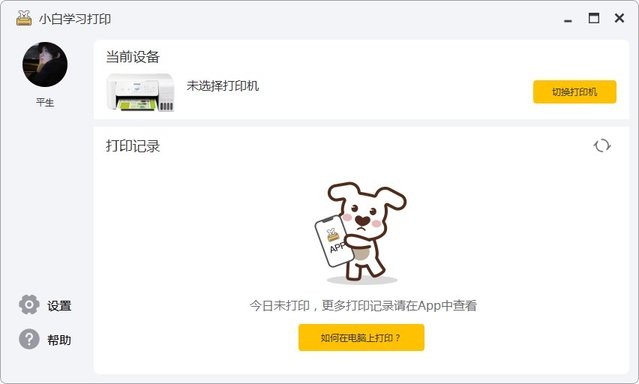 小白打印机电脑版截图3
