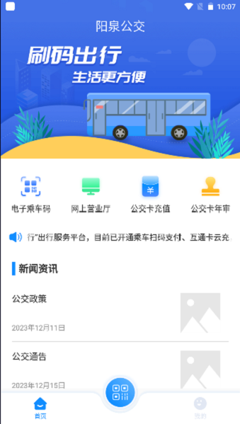 阳泉公交漾泉行官方版截图4