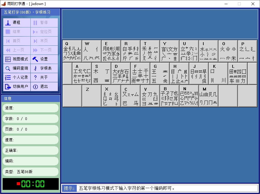 雨阳打字通截图2