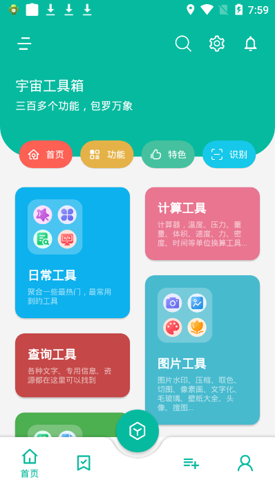 宇宙工具箱最新版截图1