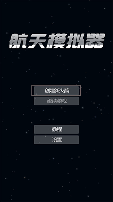 航天模拟器官方版截图1
