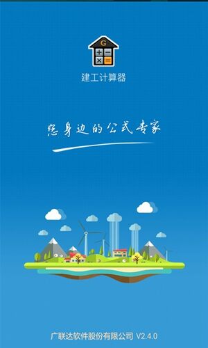 建工计算器app截图1