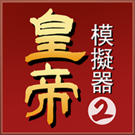 皇帝模拟器2官方版