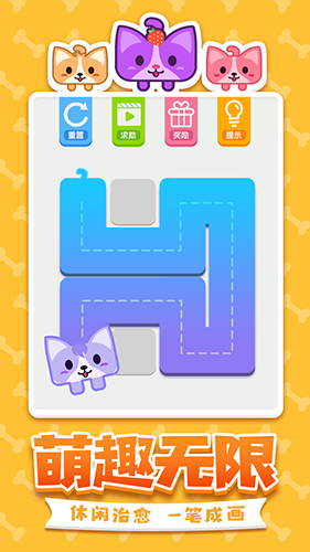 汪星人一笔画安卓版截图2