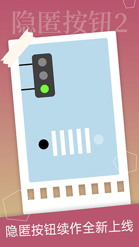 隐匿按钮2安卓版截图1