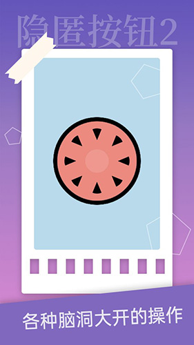 隐匿按钮2安卓版截图3