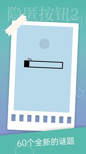 隐匿按钮2安卓版截图4