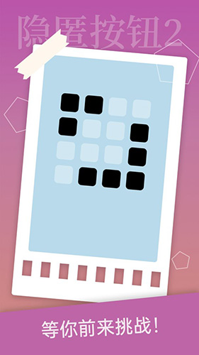 隐匿按钮2安卓版截图1