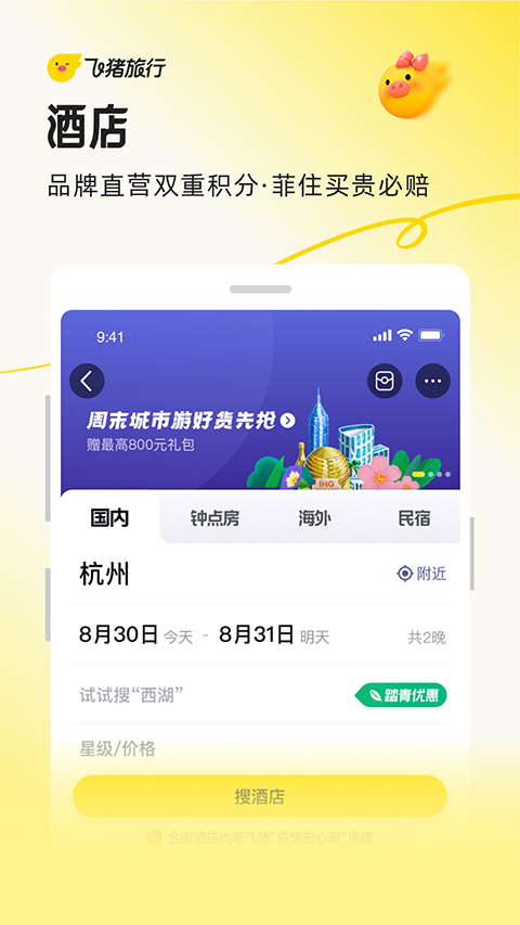 飞猪旅行app截图3