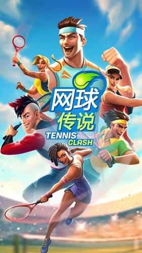 网球传奇最新版截图3