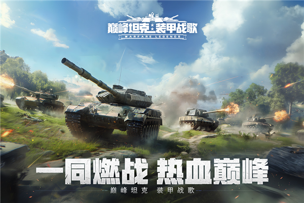 巅峰坦克安卓版截图3