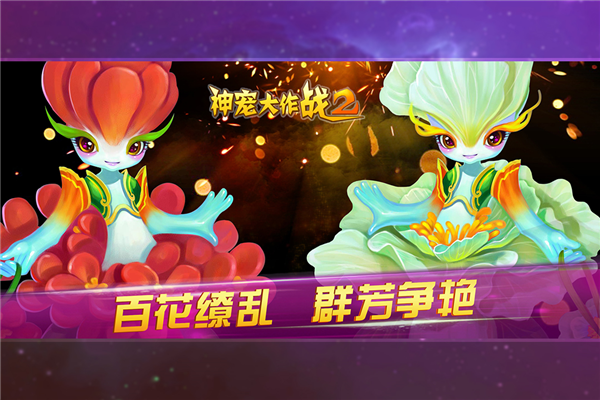 神宠大作战2安卓版截图1