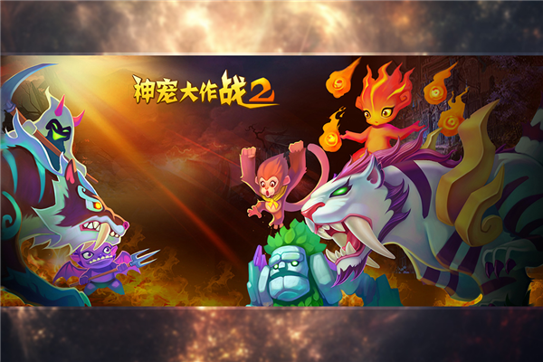 神宠大作战2安卓版截图1