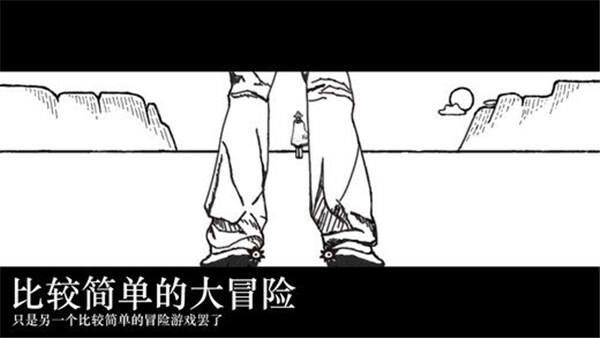 比较简单的大冒险安卓版截图1