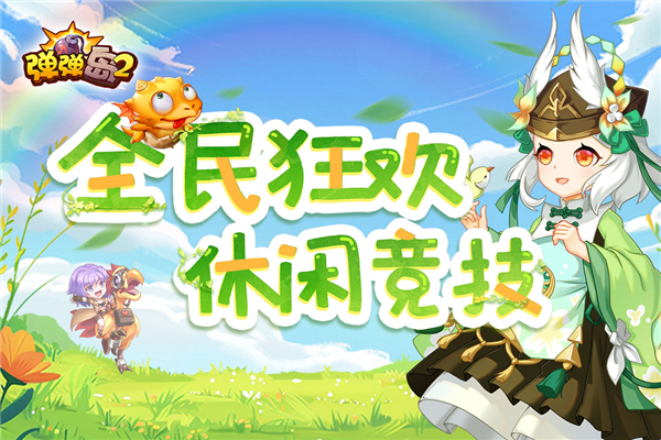 弹弹岛2官方版截图1