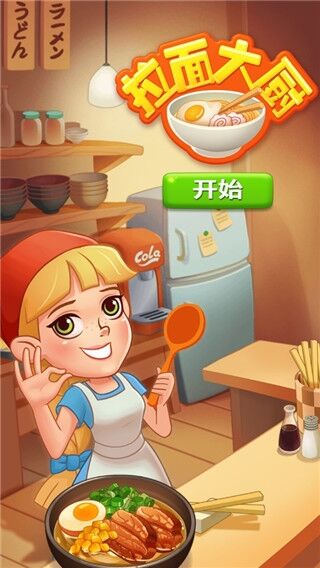 拉面大厨(Ramen Master)安卓版截图4