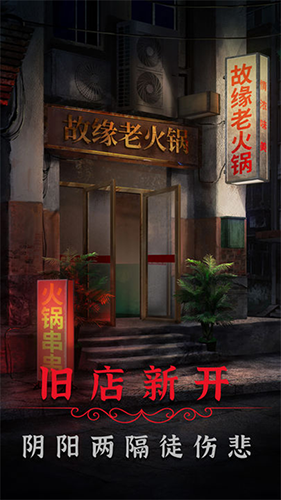 阴阳锅2同心劫安卓版截图1