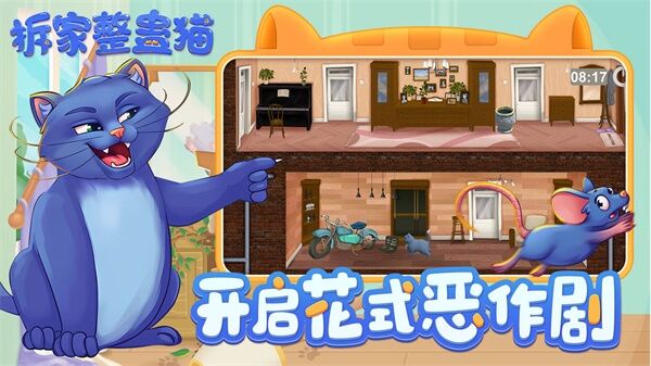拆家整蛊猫手机版截图1
