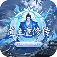 道主重修传官方版