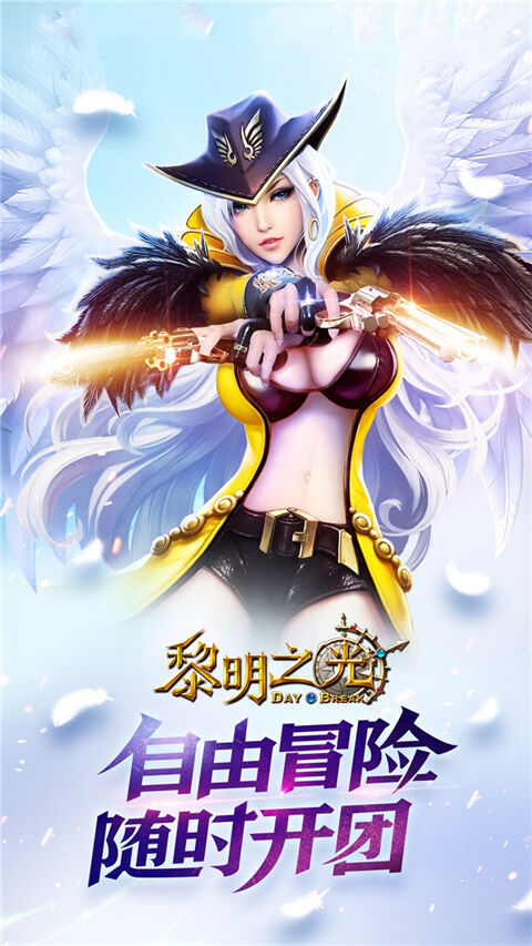 黎明之光官方版截图1