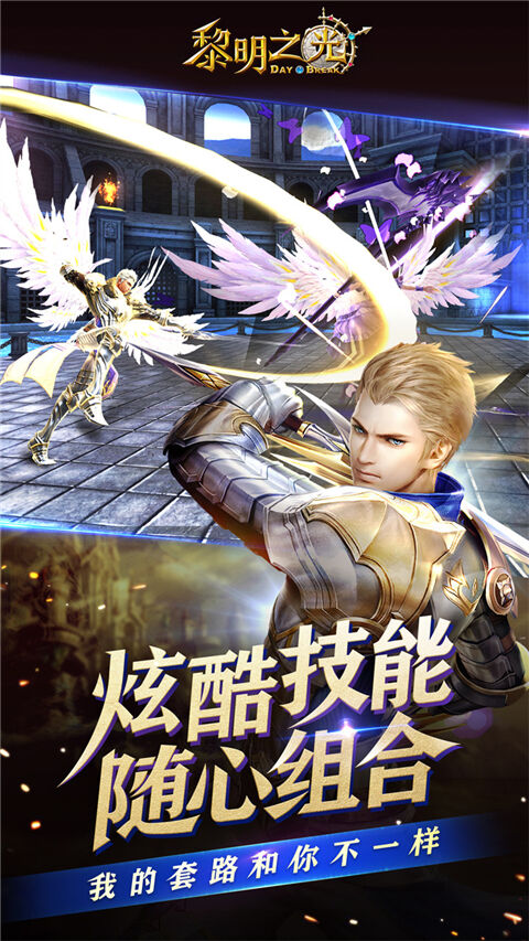 黎明之光官方版截图1