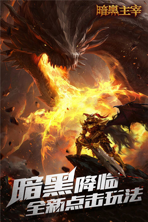 暗黑主宰官方版截图4
