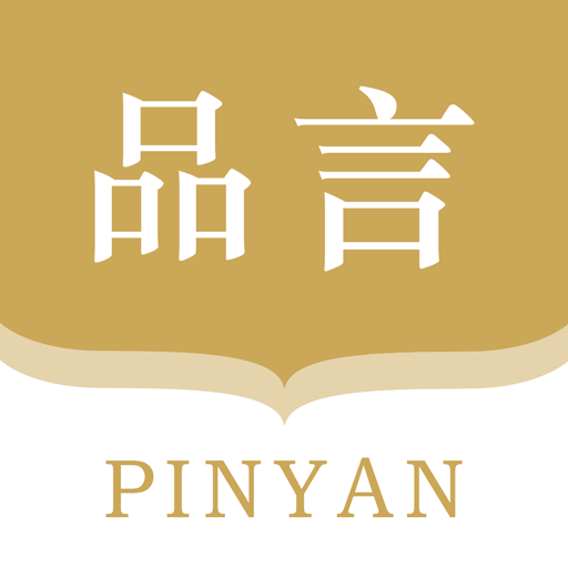 品言文案官方正版