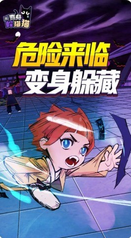 变身躲猫猫安卓版截图2