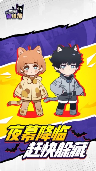 变身躲猫猫安卓版截图1
