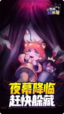 变身躲猫猫安卓版截图3