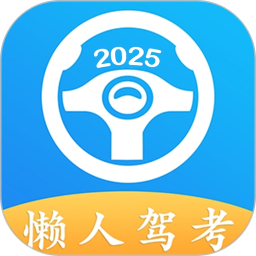 懶人駕考官方版