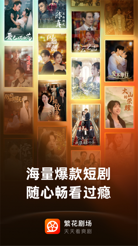 繁花剧场App截图1