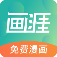 畫涯漫畫app最新版