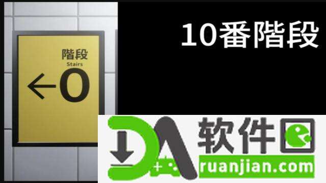 10番階段手机版截图3