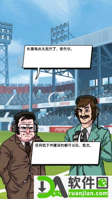 轻踢足球传奇最新版截图5