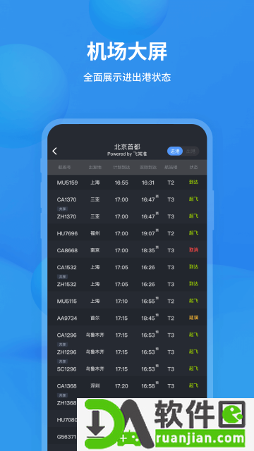 飞常准app安卓版截图2