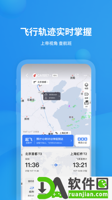 飞常准app安卓版截图3