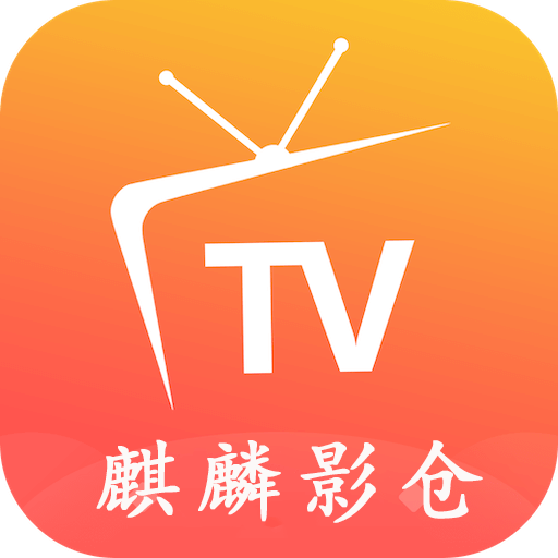 麒麟影倉官方版