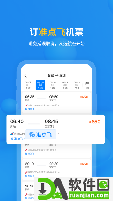 飞常准app安卓版截图1
