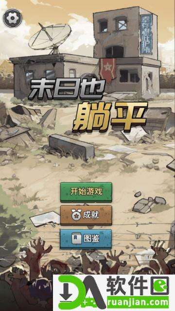 末日也躺平游戏官方版截图3