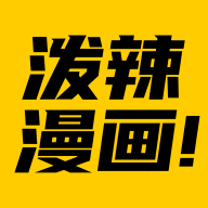 潑辣漫畫官方安裝包