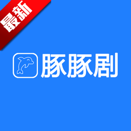 豚豚劇app官方正版(tuntunju)安卓最新免費版