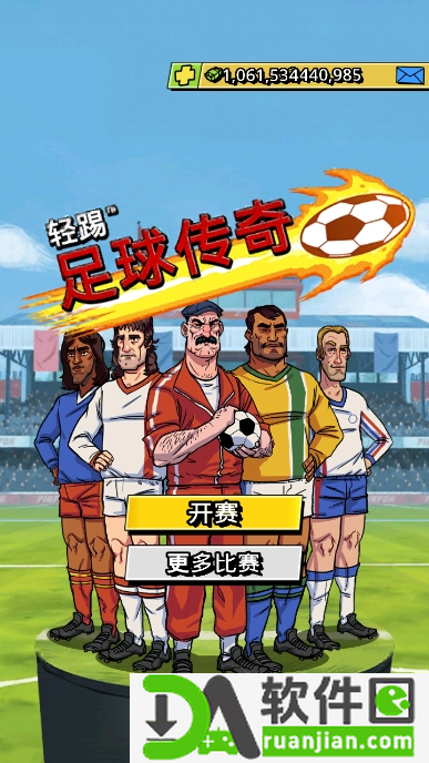 轻踢足球传奇最新版截图2