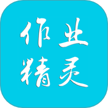 作業精靈app官方版
